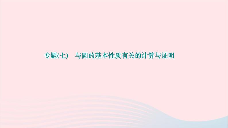 2024九年级数学下册第27章圆专题七与圆的基本性质有关的计算与证明作业课件新版华东师大版第1页