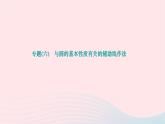 2024九年级数学下册第27章圆专题六与圆的基本性质有关的辅助线作法作业课件新版华东师大版