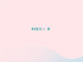 2024九年级数学下册第27章圆章末复习作业课件新版华东师大版