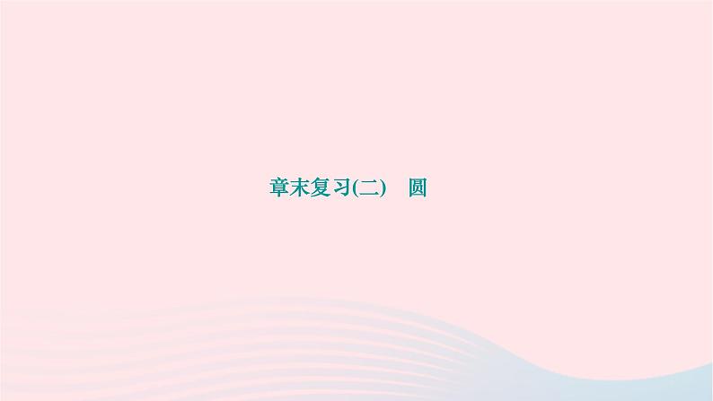 2024九年级数学下册第27章圆章末复习作业课件新版华东师大版01