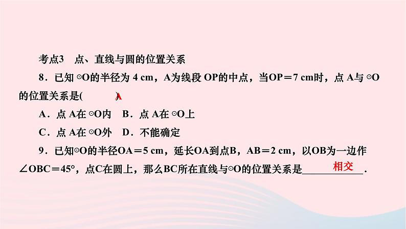 2024九年级数学下册第27章圆章末复习作业课件新版华东师大版06