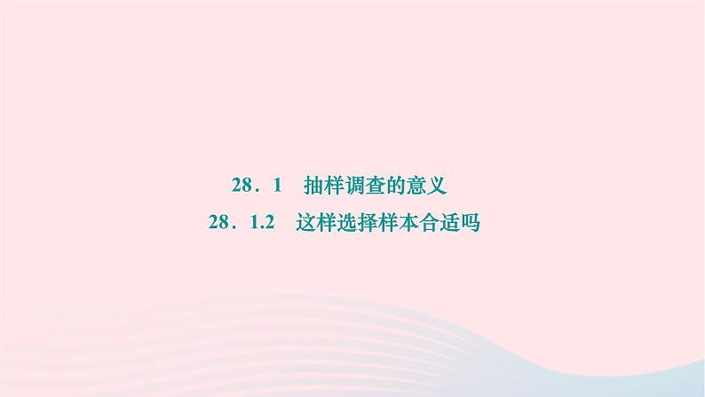 2024九年级数学下册第28章样本与总体28.1抽样调查的意义28.1.2这样选择样本合适吗作业课件新版华东师大版第1页