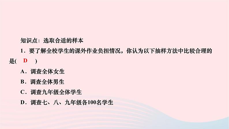 2024九年级数学下册第28章样本与总体28.1抽样调查的意义28.1.2这样选择样本合适吗作业课件新版华东师大版第3页