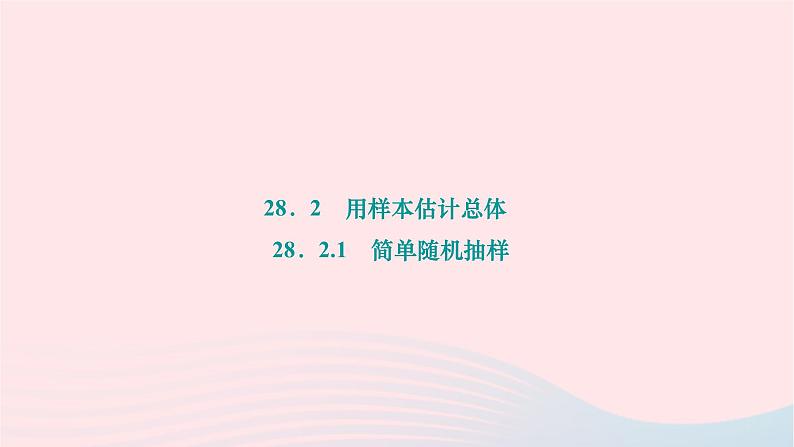 2024九年级数学下册第28章样本与总体28.2用样本估计总体28.2.1简单随机抽样作业课件新版华东师大版01