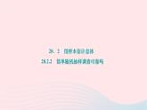 2024九年級(jí)數(shù)學(xué)下冊(cè)第28章樣本與總體28.2用樣本估計(jì)總體28.2.2簡(jiǎn)單隨機(jī)抽樣調(diào)查可靠嗎作業(yè)課件新版華東師大版