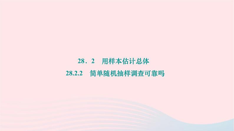 2024九年级数学下册第28章样本与总体28.2用样本估计总体28.2.2简单随机抽样调查可靠吗作业课件新版华东师大版第1页