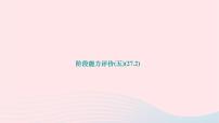 2024九年级数学下册阶段能力评价五27.2作业课件新版华东师大版