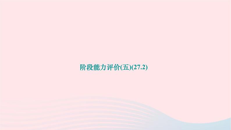 2024九年级数学下册阶段能力评价五27.2作业课件新版华东师大版第1页