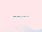 2024九年级数学下册阶段能力评价六27.3～27.4作业课件新版华东师大版