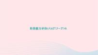 2024九年级数学下册阶段能力评价六27.3～27.4作业课件新版华东师大版