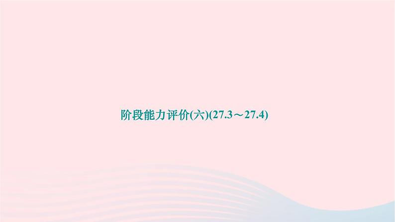 2024九年级数学下册阶段能力评价六27.3～27.4作业课件新版华东师大版第1页