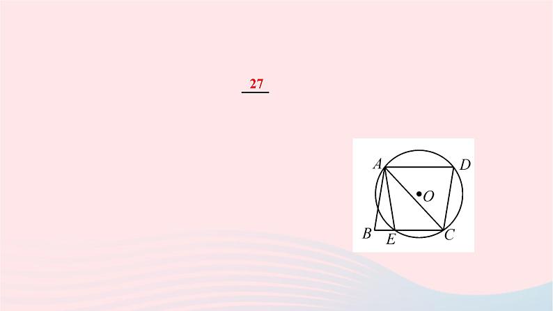 2024九年级数学下册阶段能力评价四27.1作业课件新版华东师大版08