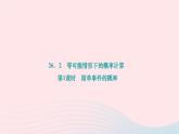 2024九年级数学下册第26章概率初步26.2等可能情形下的概率计算第1课时简单事件的概率作业课件新版沪科版