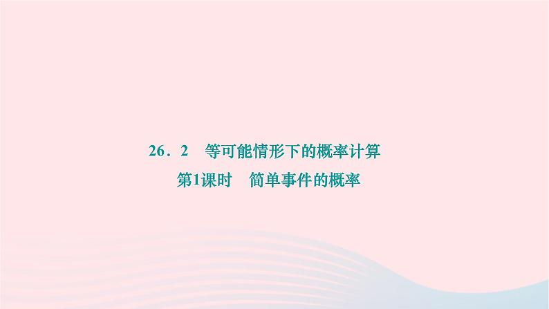 2024九年级数学下册第26章概率初步26.2等可能情形下的概率计算第1课时简单事件的概率作业课件新版沪科版第1页