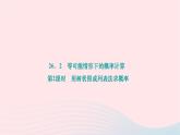 2024九年级数学下册第26章概率初步26.2等可能情形下的概率计算第2课时用树状图或列表法求概率作业课件新版沪科版