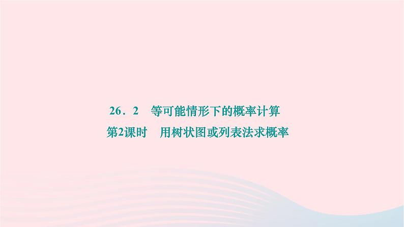 2024九年级数学下册第26章概率初步26.2等可能情形下的概率计算第2课时用树状图或列表法求概率作业课件新版沪科版01