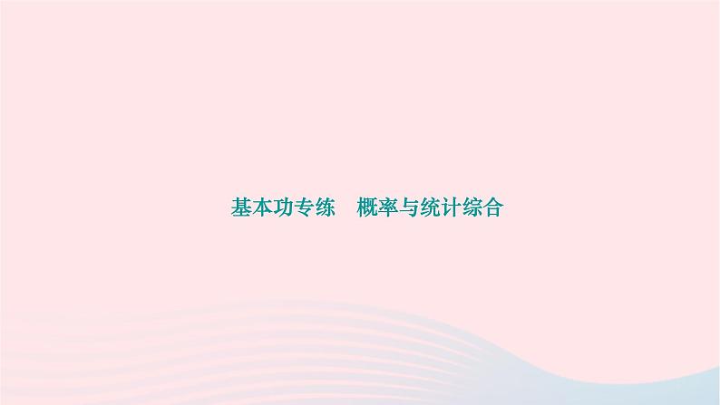 2024九年级数学下册第26章概率初步基本功专练概率与统计综合作业课件新版沪科版01