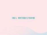 2024九年级数学下册第26章概率初步专题八概率中的放回与不放回问题作业课件新版沪科版