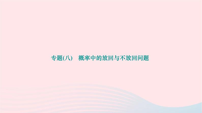 2024九年级数学下册第26章概率初步专题八概率中的放回与不放回问题作业课件新版沪科版第1页