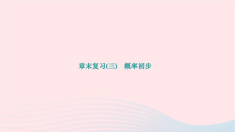 2024九年级数学下册第26章概率初步章末复习作业课件新版沪科版第1页