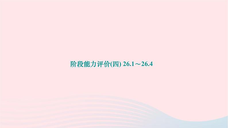 2024九年级数学下册第26章概率初步阶段能力评价四26.1～26.4作业课件新版沪科版第1页