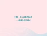 2024九年级数学下册第26章二次函数习题课求二次函数的表达式__教材P23练习T1变式作业课件新版华东师大版