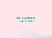 2024九年级数学下册第26章二次函数习题课求二次函数的表达式__教材P23练习T1变式作业课件新版华东师大版