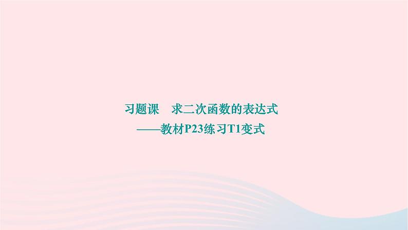 2024九年级数学下册第26章二次函数习题课求二次函数的表达式__教材P23练习T1变式作业课件新版华东师大版01