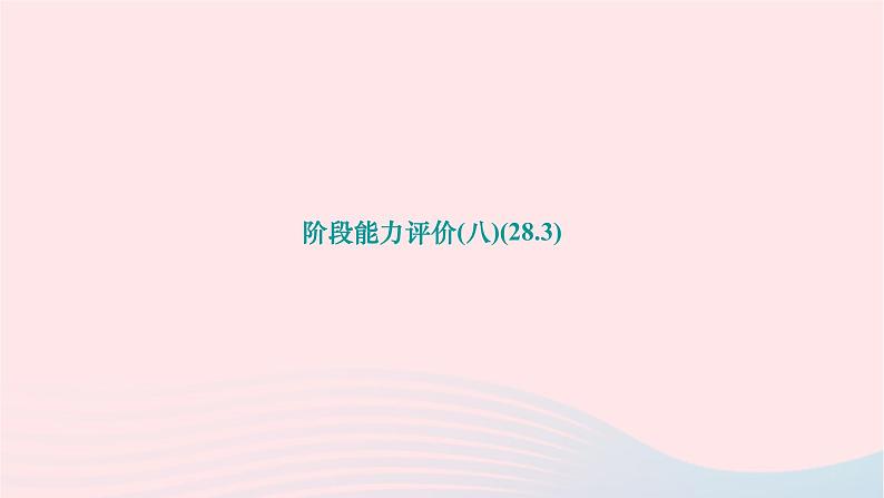 2024九年级数学下册阶段能力评价八28.3作业课件新版华东师大版01