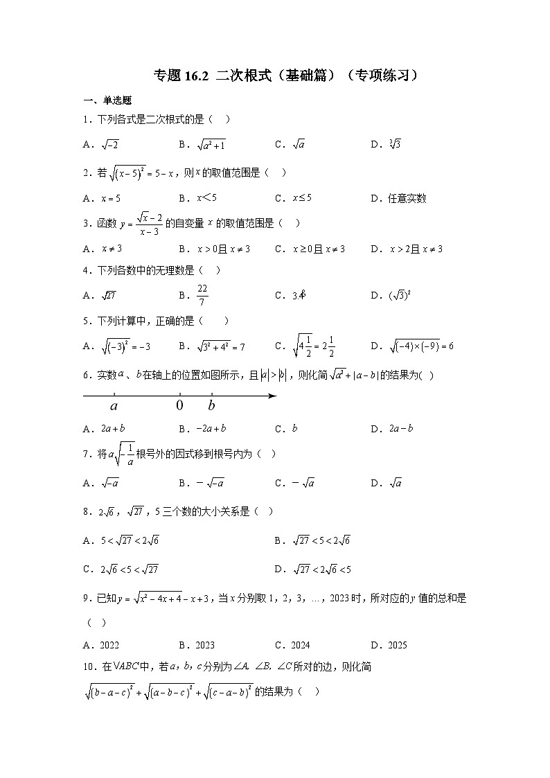 人教版八年级数学下册基础知识专项讲练 专题16.2 二次根式（基础篇）（专项练习）(附答案)01