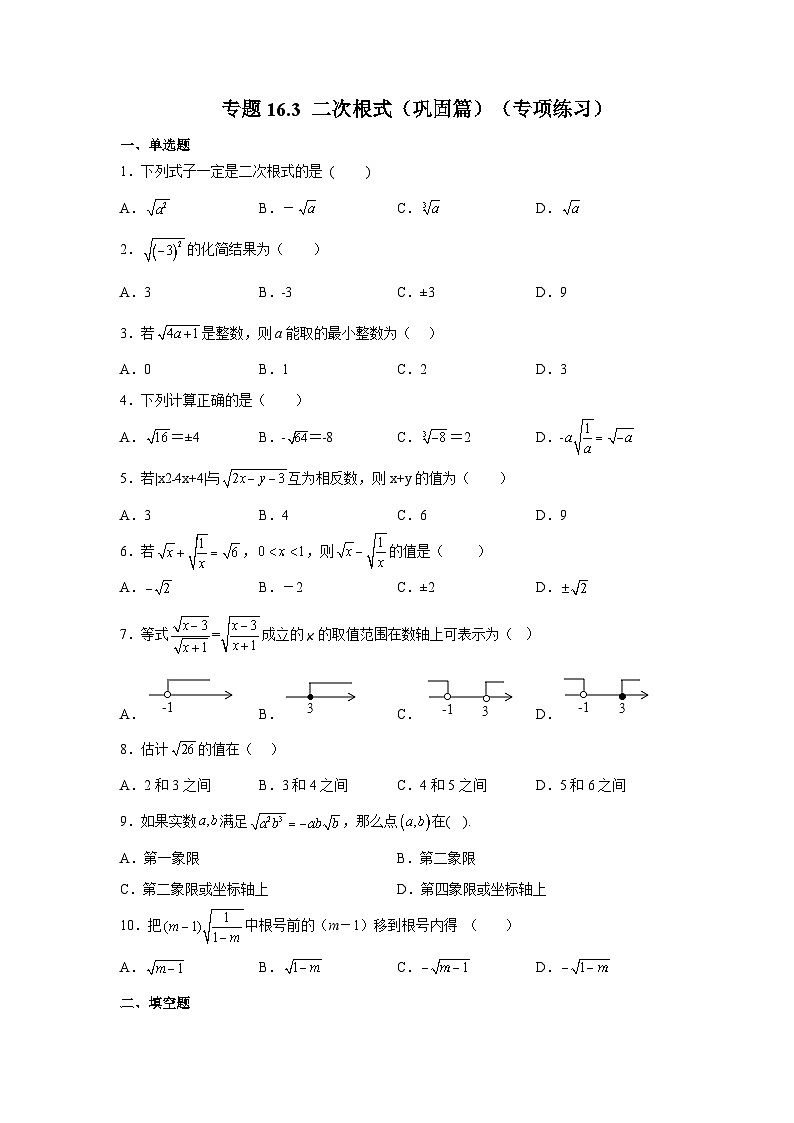 人教版八年级数学下册基础知识专项讲练 专题16.3 二次根式（巩固篇）（专项练习）(附答案)01