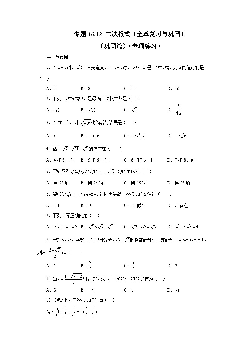 人教版八年级数学下册基础知识专项讲练 专题16.12 二次根式（全章复习与巩固）（巩固篇）（专项练习）01