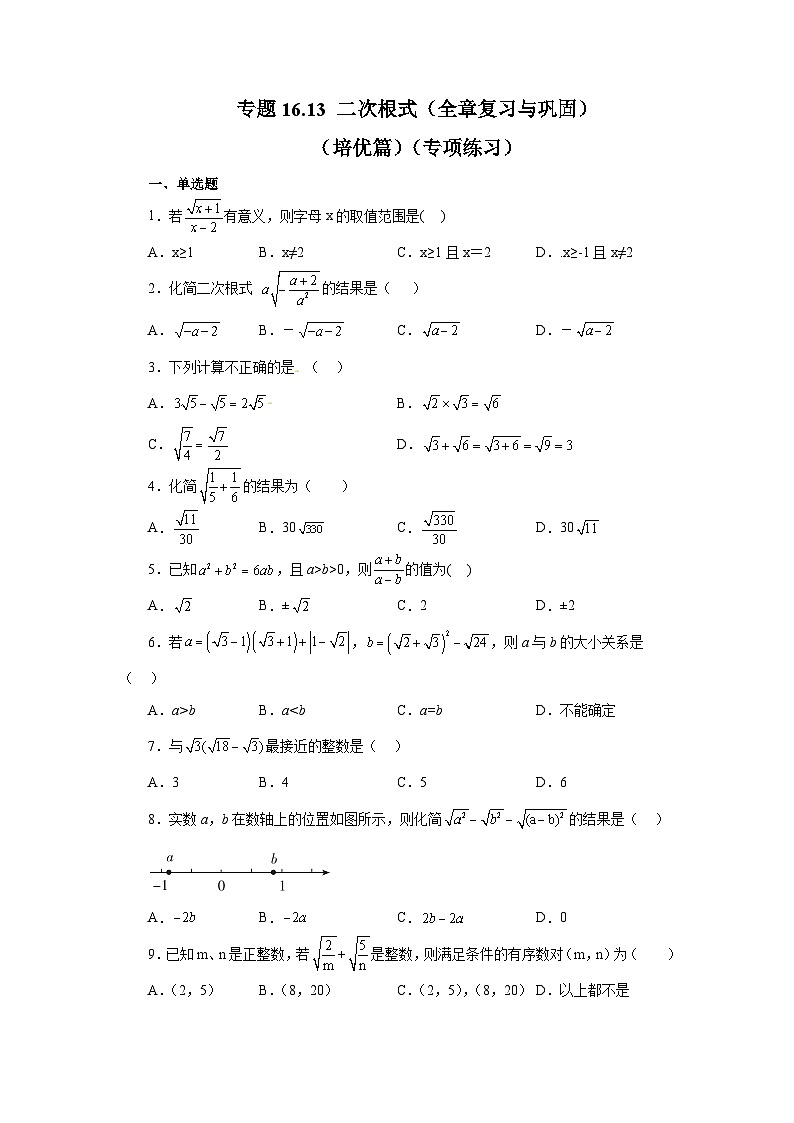 人教版八年级数学下册基础知识专项讲练 专题16.13 二次根式（全章复习与巩固）（培优篇）（专项练习）第1页