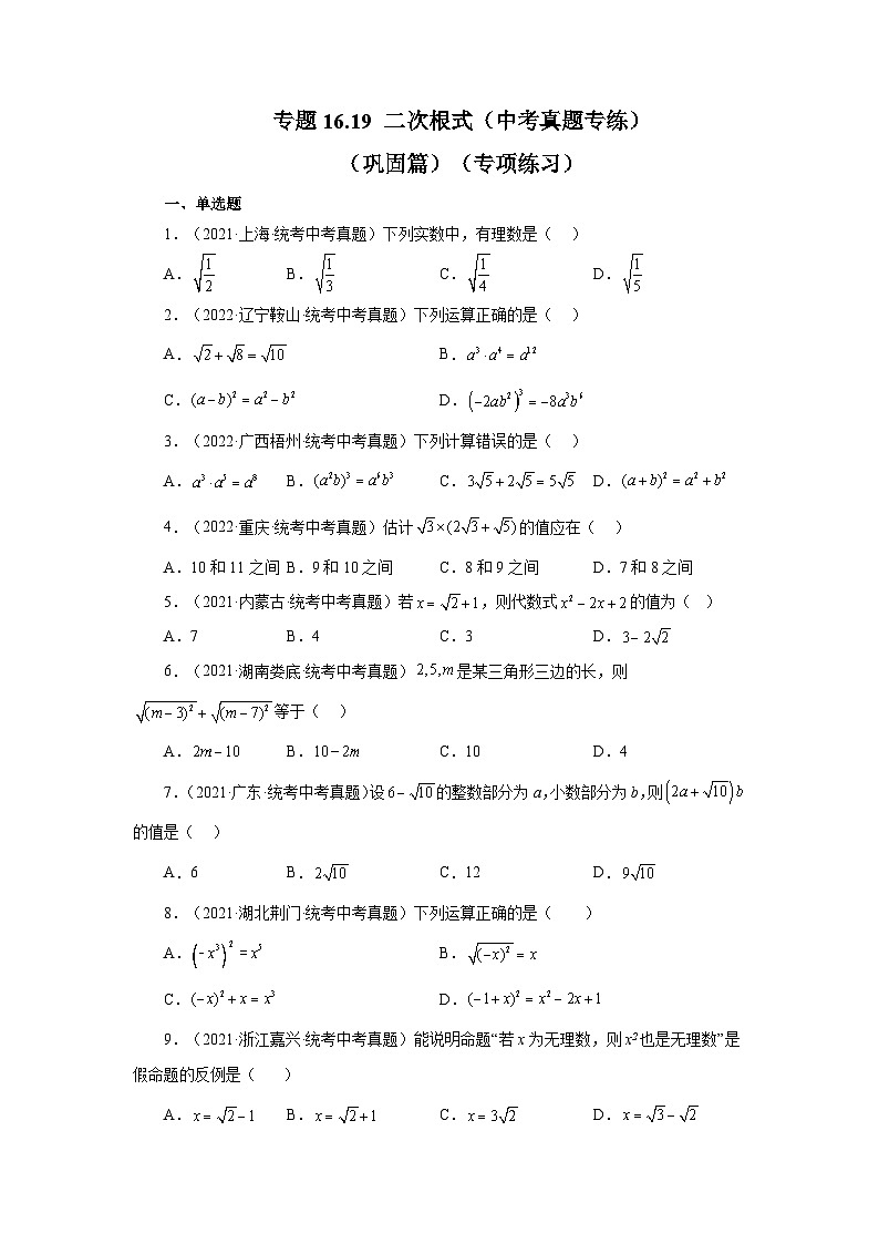 人教版八年级数学下册基础知识专项讲练 专题16.19 二次根式（中考真题专练）（巩固篇）（专项练习）01