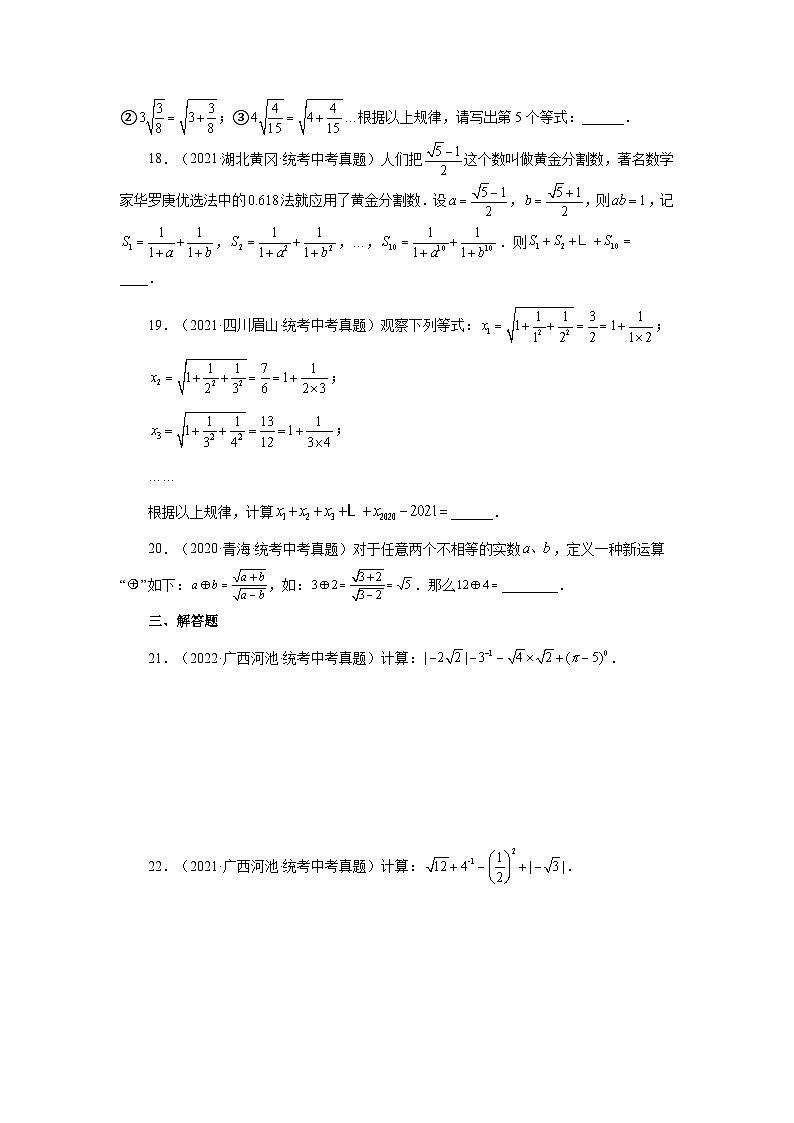 人教版八年级数学下册基础知识专项讲练 专题16.19 二次根式（中考真题专练）（巩固篇）（专项练习）03