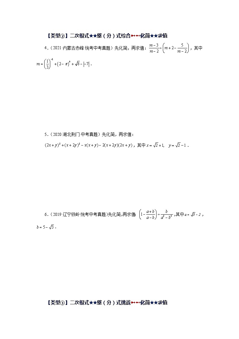 人教版八年级数学下册基础知识专项讲练 专题16.20 二次根式（挑战综合（压轴）题分类专题）（专项练习）02