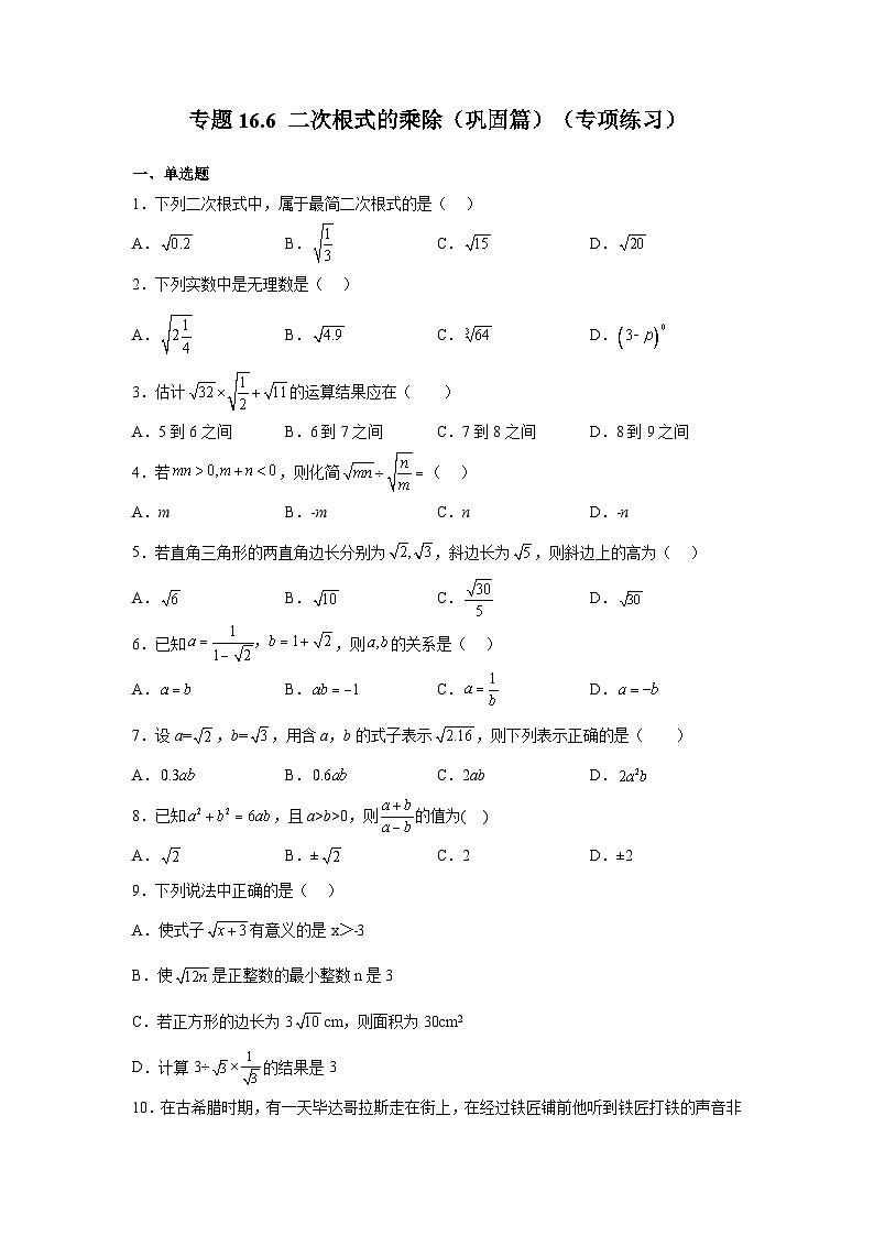 人教版八年级数学下册基础知识专项讲练 专题16.6 二次根式的乘除（巩固篇）（专项练习）01