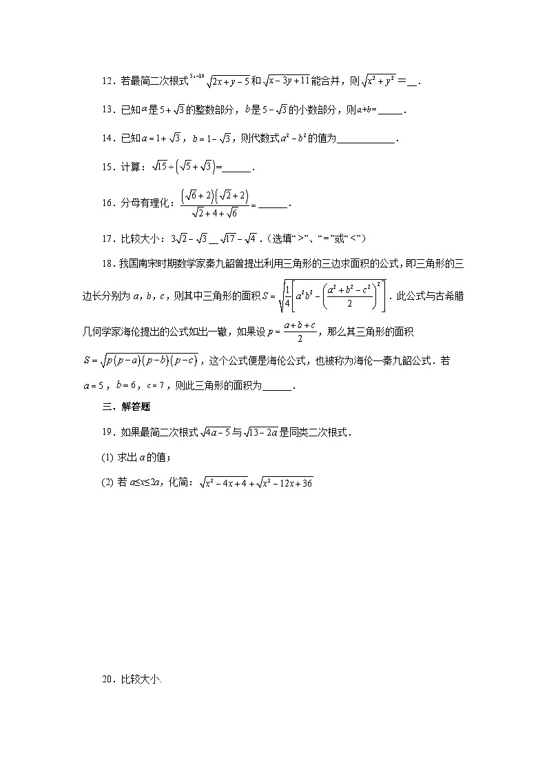 人教版八年级数学下册基础知识专项讲练 专题16.9 二次根式的加减（巩固篇）（专项练习）02