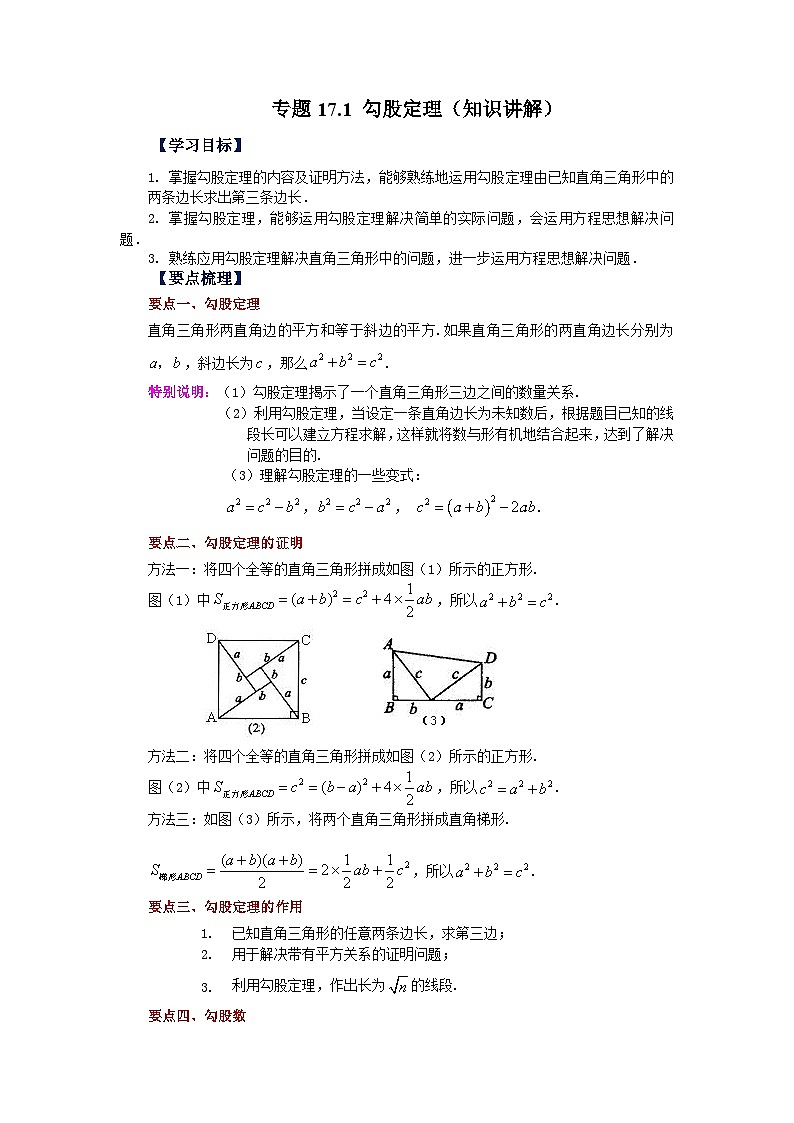 人教版八年级数学下册基础知识专项讲练 专题17.1 勾股定理（知识讲解）01