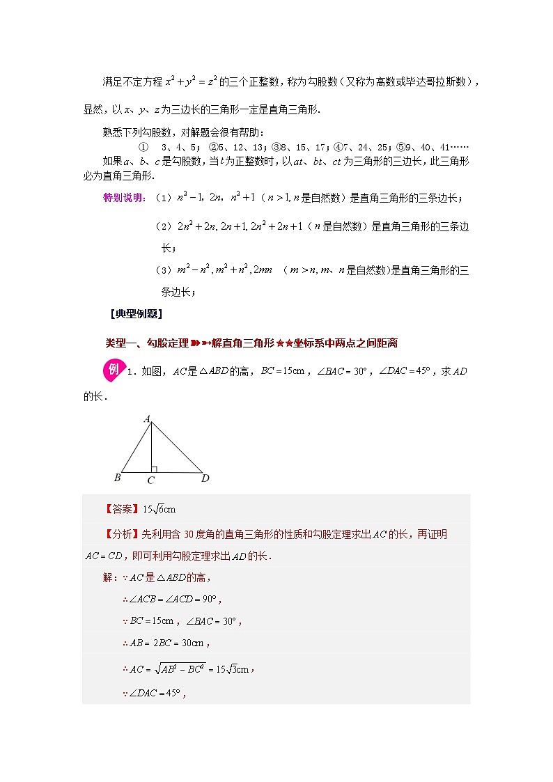人教版八年级数学下册基础知识专项讲练 专题17.1 勾股定理（知识讲解）02