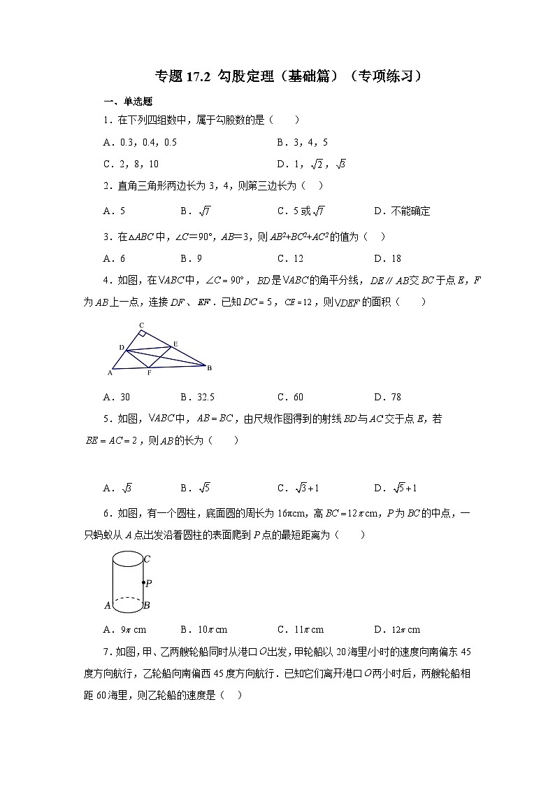 人教版八年级数学下册基础知识专项讲练 专题17.2 勾股定理（基础篇）（专项练习）第1页