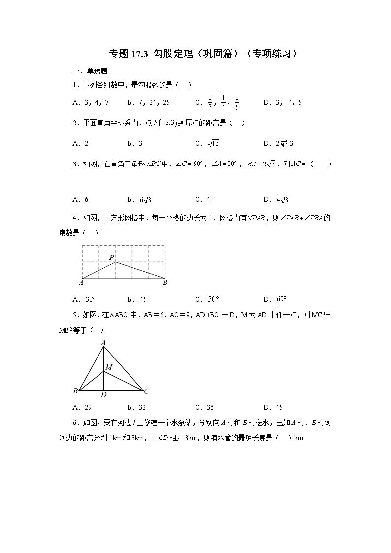 人教版八年级数学下册基础知识专项讲练 专题17.3 勾股定理（巩固篇）（专项练习）01