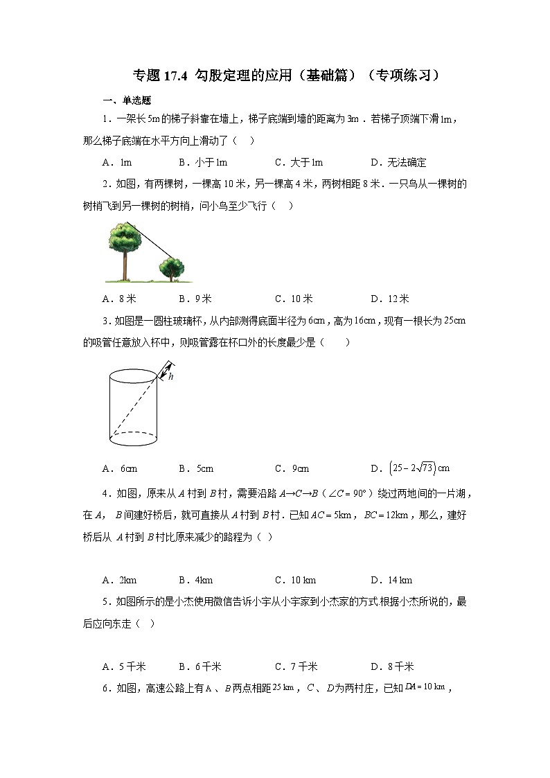 人教版八年级数学下册基础知识专项讲练 专题17.4 勾股定理的应用（基础篇）（专项练习）01