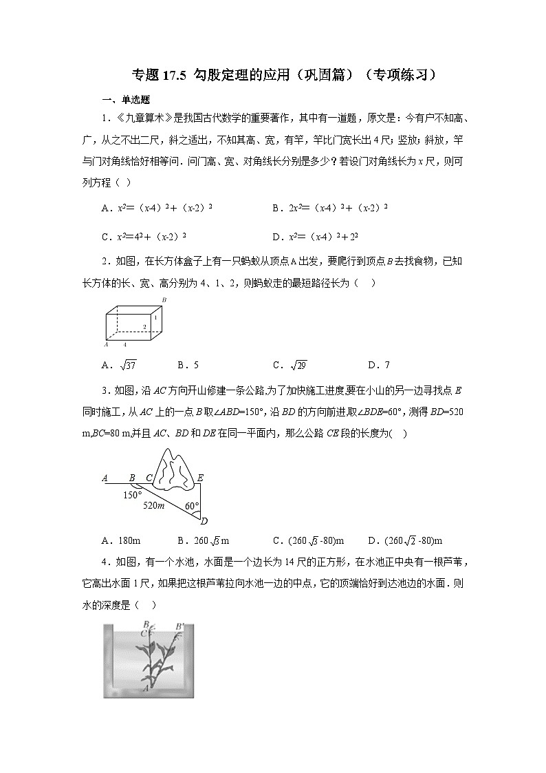 人教版八年级数学下册基础知识专项讲练 专题17.5 勾股定理的应用（巩固篇）（专项练习）01
