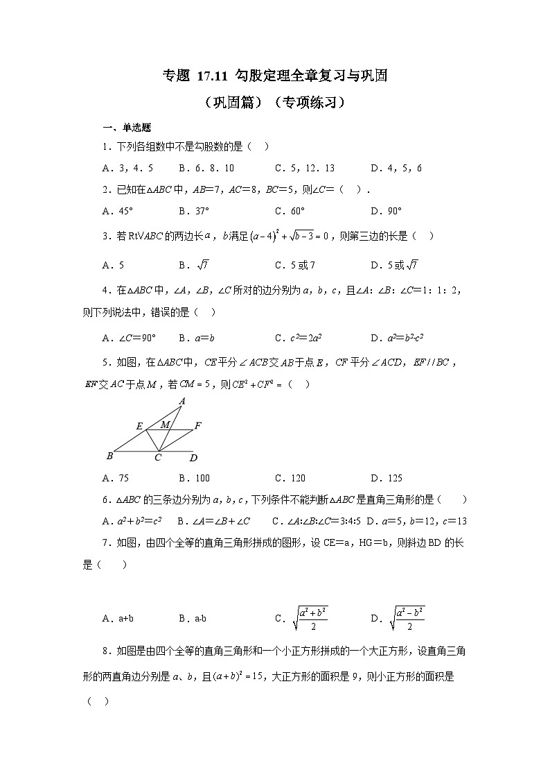 人教版八年级数学下册基础知识专项讲练 专题17.11 勾股定理全章复习与巩固（巩固篇）（专项练习）01