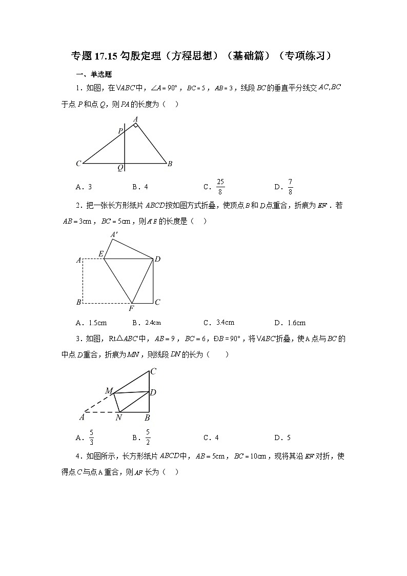 人教版八年级数学下册基础知识专项讲练 专题17.15 勾股定理（方程思想）（基础篇）（专项练习）01