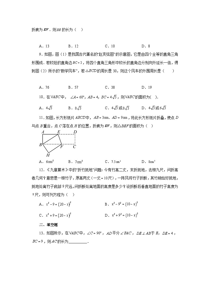 人教版八年级数学下册基础知识专项讲练 专题17.15 勾股定理（方程思想）（基础篇）（专项练习）03