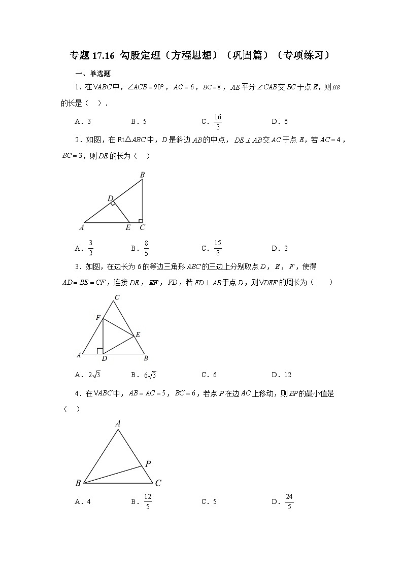 人教版八年级数学下册基础知识专项讲练 专题17.16 勾股定理（方程思想）（巩固篇）（专项练习）01