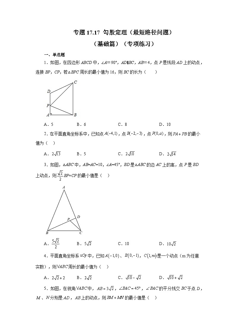 人教版八年级数学下册基础知识专项讲练 专题17.17 勾股定理（最短路径问题）（基础篇）（专项练习）01