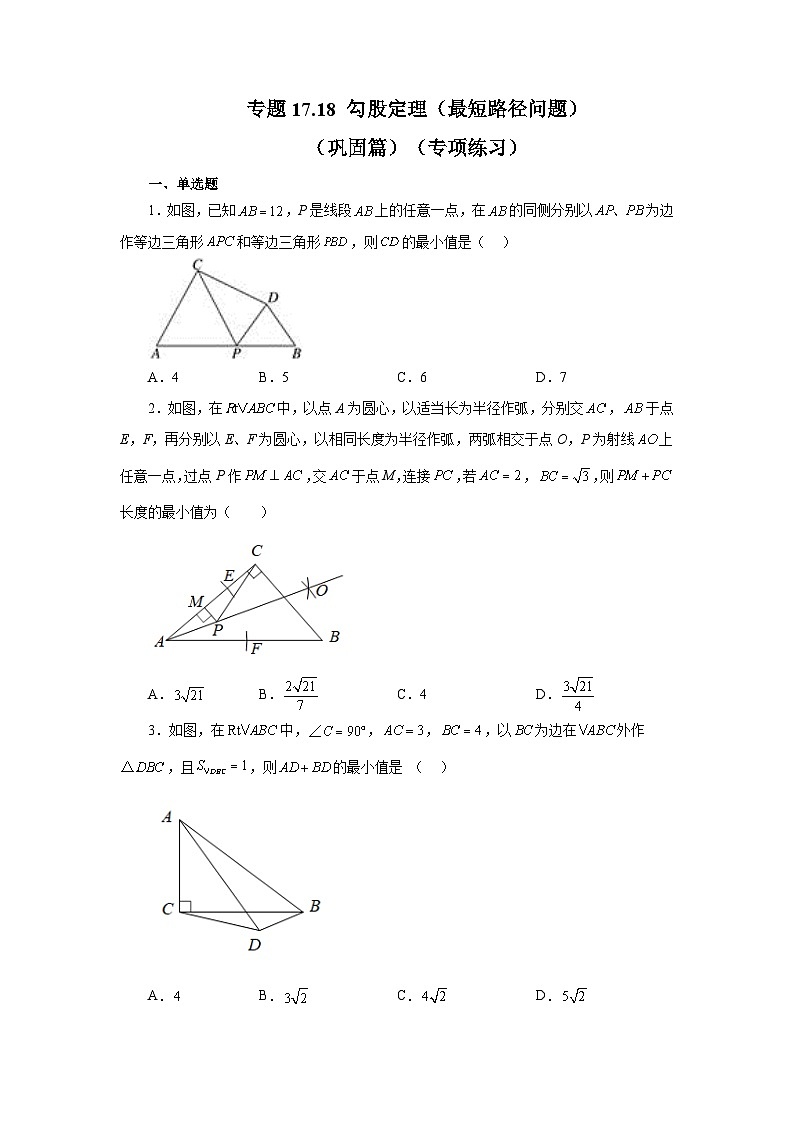 人教版八年级数学下册基础知识专项讲练 专题17.18 勾股定理（最短路径问题）（巩固篇）（专项练习）01